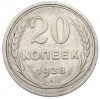 20 копеек 1928 года
