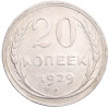20 копеек 1929 года