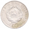 20 копеек 1929 года