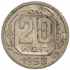 20 копеек 1952 года