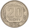 20 копеек 1954 года