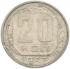 20 копеек 1957 года