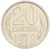 20 копеек 1978 года