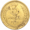 3 копейки 1931 года