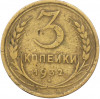 3 копейки 1932 года