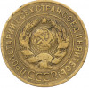 3 копейки 1932 года