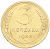 3 копейки 1938 года