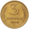 3 копейки 1946 года