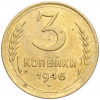 3 копейки 1946 года