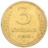 3 копейки 1949 года
