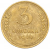 3 копейки 1949 года