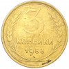 3 копейки 1953 года