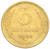 3 копейки 1954 года