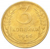 3 копейки 1956 года