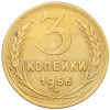 3 копейки 1956 года