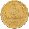 3 копейки 1957 года