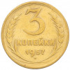 3 копейки 1957 года