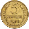 5 копеек 1938 года