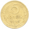 5 копеек 1946 года