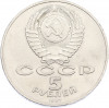 5 рублей 1987 года «70 лет Октябрьской революции» («Шайба»)