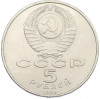 5 рублей 1990 года «Матенадаран в Ереване»