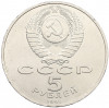 5 рублей 1990 года «Матенадаран в Ереване»