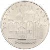 5 рублей 1990 года «Успенский Собор в Москве»