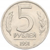 5 рублей 1991 года ЛМД (ГКЧП)
