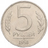 5 рублей 1991 года ММД (ГКЧП)