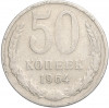 50 копеек 1964 года
