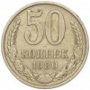 50 копеек 1980 года