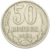 50 копеек 1981 года