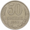 50 копеек 1983 года