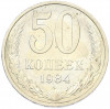 50 копеек 1984 года