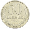 50 копеек 1991 года Л