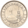 50 копеек 1991 года Л (ГКЧП)