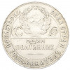 Один полтинник (50 копеек) 1924 года (ТР)