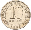 10 рублей 1993 года ММД Шпицберген (Арктикуголь)