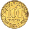 100 рублей 1993 года ММД Шпицберген (Арктикуголь)