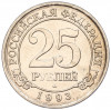 25 рублей 1993 года ММД Шпицберген (Арктикуголь)