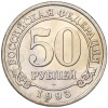 50 рублей 1993 года ММД Шпицберген (Арктикуголь)