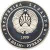 1 рубль 1999 года Белоруссия «Памятники архитектуры Беларуси — Борисоглебская церковь»