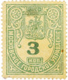 Почтовая марка 3 копейки 1881 года Московское городское управление