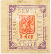 Почтовая марка 3 копейки 1892 года Земская почта Гадячского уезда