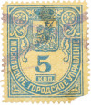 Почтовая марка 5 копеек 1881 года Московское городское управление