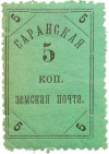 Почтовая марка 5 копеек 1905-1906 года Российская Империя — Саранская земская почта