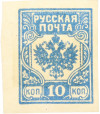 Почтовая марка 10 копеек 1919 года Западная Добровольческая армия (корпус Бермонт-Авалова)
