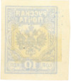 Почтовая марка 10 копеек 1919 года Западная Добровольческая армия (корпус Бермонт-Авалова)
