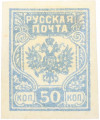 Почтовая марка 50 копеек 1919 года Западная Добровольческая армия (корпус Бермонт-Авалова)