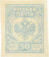 Почтовая марка 50 копеек 1919 года Западная добровольческая армия (Генерал Бермондт-Авалов)